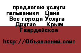 предлагаю услуги гальваники › Цена ­ 1 - Все города Услуги » Другие   . Крым,Гвардейское